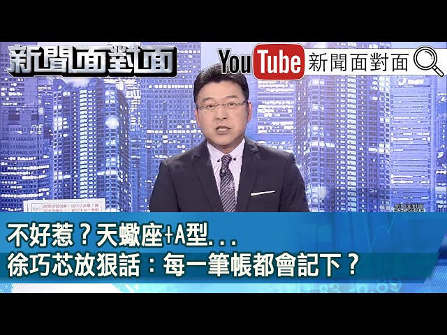 《不好惹？天蠍座+A型...徐巧芯放狠話：每一筆帳都會記下？》【新聞面對面】2024.04.22