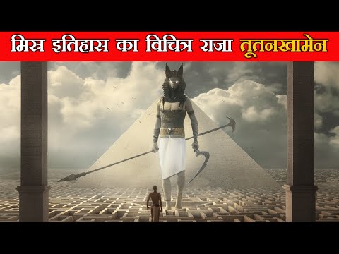 मिस्र इतिहास का विचित्र राजा तूतनखामेन | Egypt King Tutankhamun history and documentary hindi