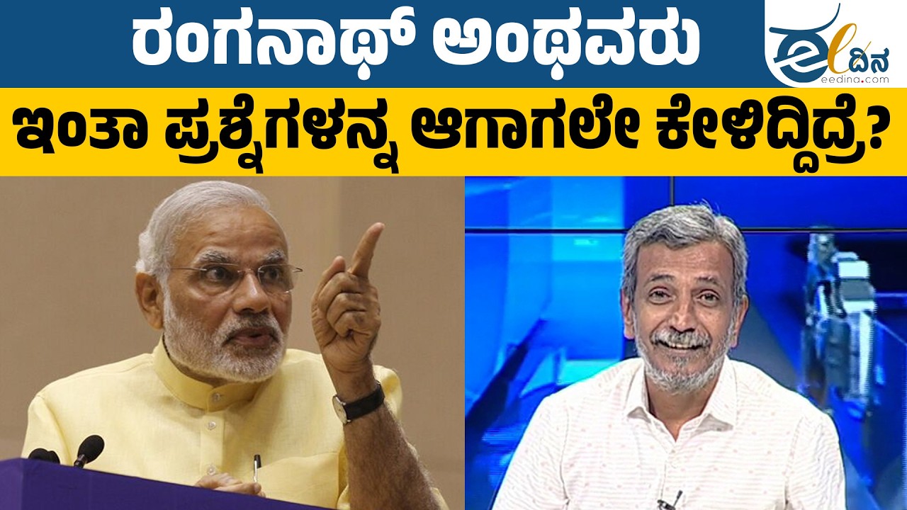 ಮೋದಿಗೆ ಪ್ರಶ್ನೆ ಮಾಡಿದ ಎಚ್ ಆರ್ ರಂಗನಾಥ್! | Ranganath | Public TV | Narendra Modi
