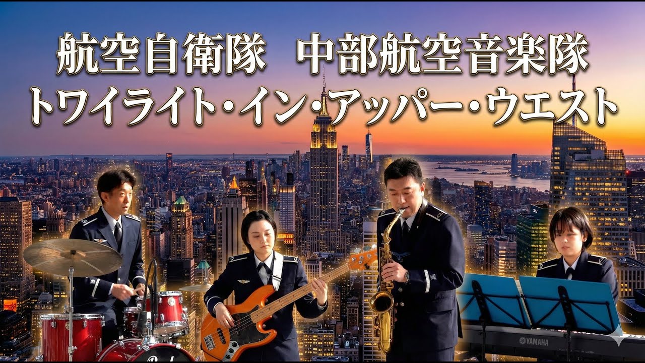 航空自衛隊 中部航空音楽隊「トワイライト・イン・アッパー・ウエスト