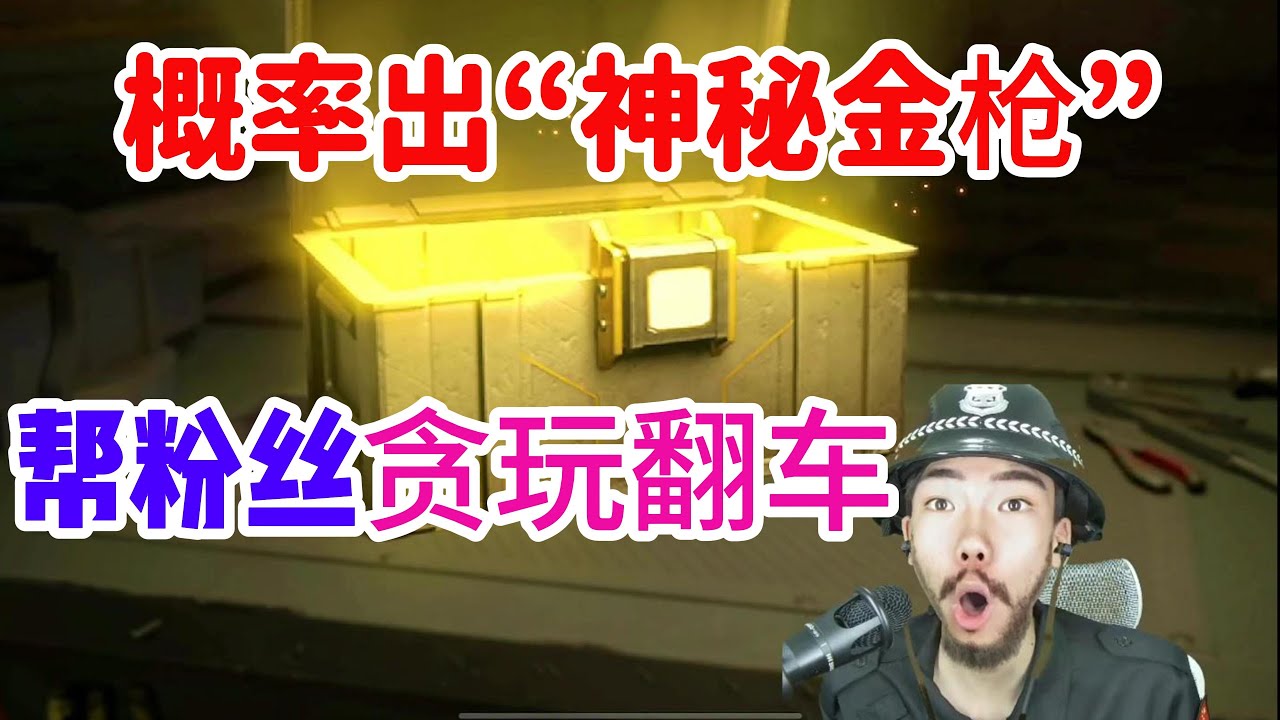 概率出“神秘金枪”，因贪玩翻车，太亏了