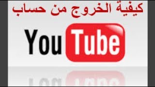 كيفية الخروج من حساب اليوتيوب How To Get Out Of The Youtube Account Youtube