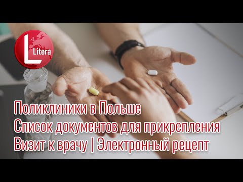 Поликлиники в Польше | Список документов для прикрепления | Визит к врачу | Электронный рецепт