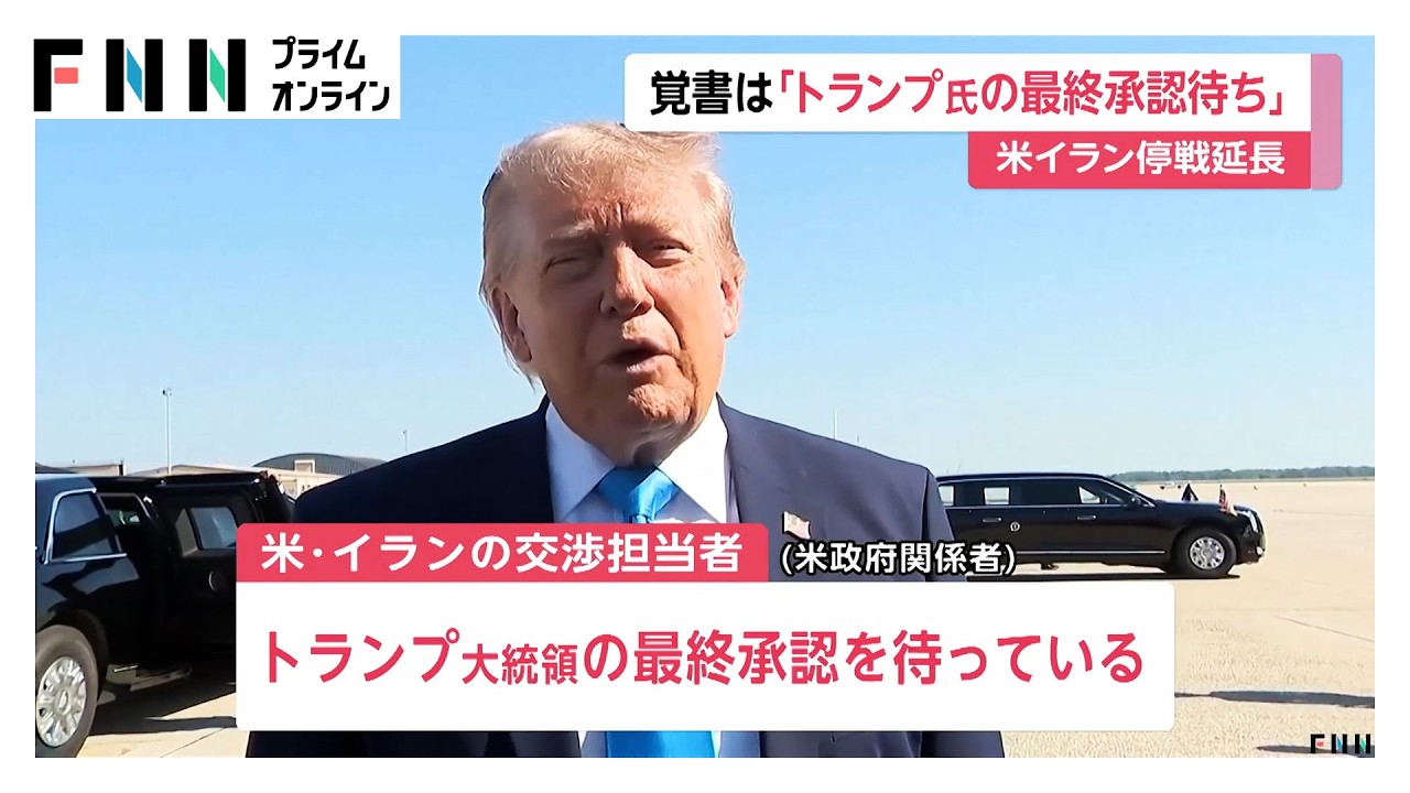 米イラン停戦延長の覚書「トランプ大統領の最終承認待ち」 イラン側