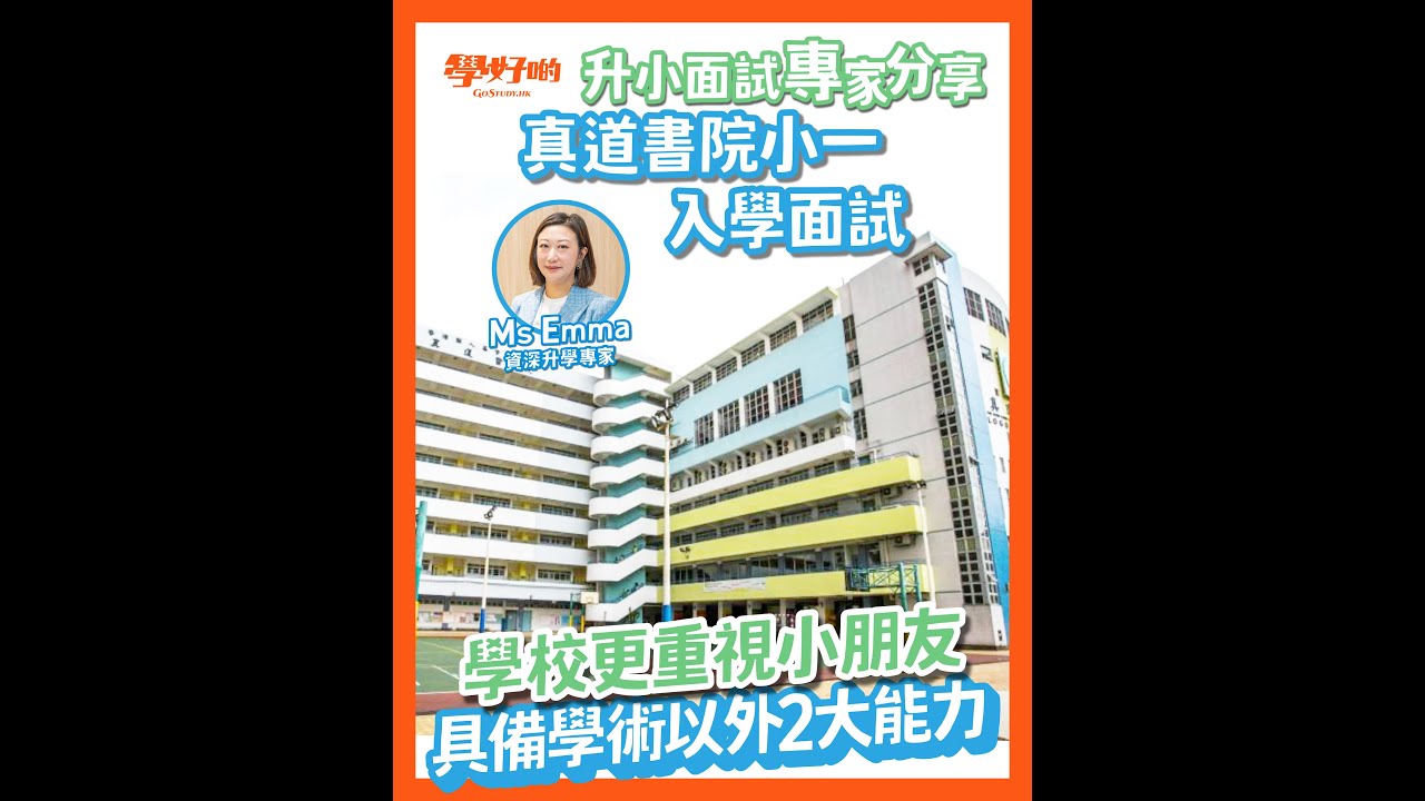 升小攻略︳資深升學專家Ms Emma分享真道書院小學小一面試模式+要求