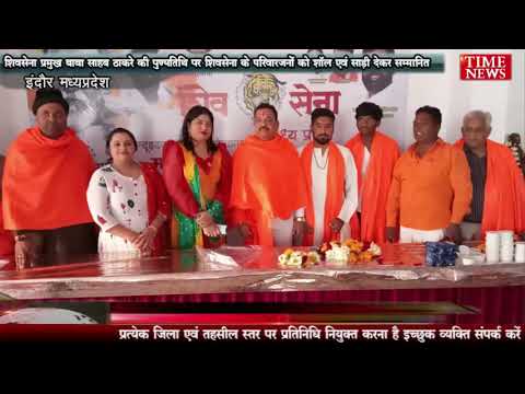 इंदौर में मनाई बाबा साहब ठाकरे की जयंती,शिवसेना के परिवारजनों को शॉल एवं साड़ी बांटी