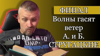 картинка: #11 ФИНАЛ. Волны гасят ветер. А. и Б. Стругацкие