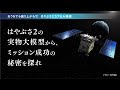 おうちでも盛り上がろう！はやぶさ2カプセル帰還「はやぶさ2の実物大模型から、ミッション成功の秘密を探れ」