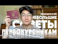 Небольшие советы первокурсникам (медицинский)