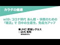 12-09 カラダの健康/with コロナ時代あん眠 ・ 快眠のための 『眠活』 で日中の生産性、 免疫力アップ