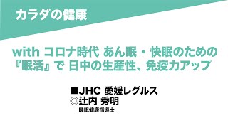 12-09 カラダの健康/with コロナ時代あん眠 ・ 快眠のための 『眠活』 で日中の生産性、 免疫力アップ