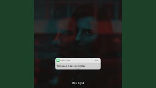 Больше так не люби - Musya