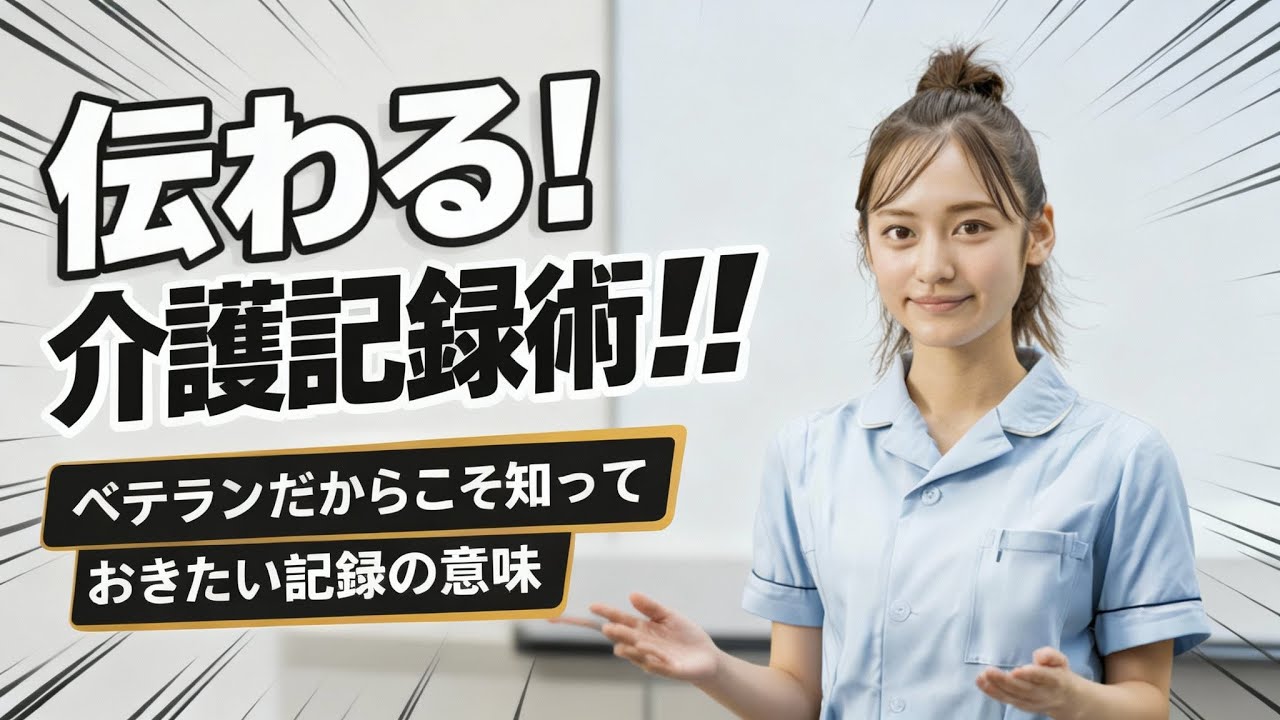 【運営指導対策】伝わる! 介護記録術!! ベテランだからこそ知っておきたい記録の意味