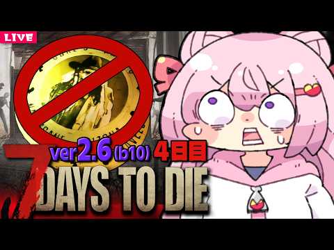 【 7 Days to Die 】トレーダー禁止の新生活 Season8🌸4日目【 7dtd 】v2.6 (b14)