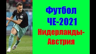 Футбол ЧЕ-2021. Нидерланды-Австрия. Шансы на победу.