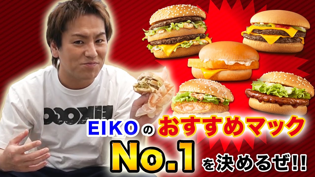 EIKOのおすすめマクドナルドハンバーガーNo.1を決めるぜ！ - YouTube