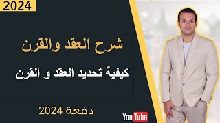 كيفية تحديد العقد و القرن واي تاريخ بسهولة | شرح العقد والقرن