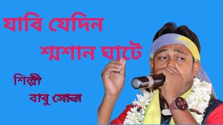 jabi jedin sosan ghate baser dolay chore re|jabi jedin sosan ghate baser dolay chore re baul gaan