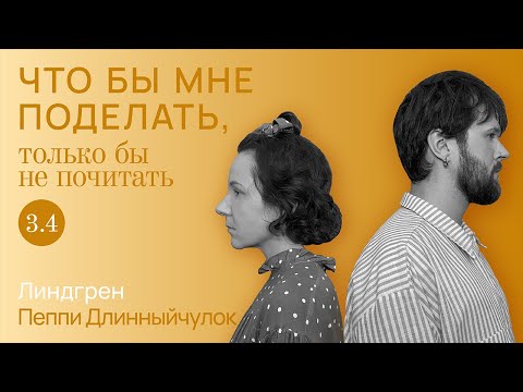 Линдгрен: свободу детям! / Что бы мне поделать, только бы не почитать