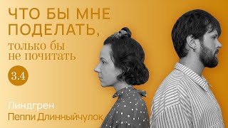 Линдгрен: свободу детям! / Что бы мне поделать, только бы не почитать