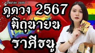 ราศีธนู มิถุนายน 2567| เศรษฐีนวโกฏิ“ลูกรักสิ่งศักดิ์สิทธิ์ มีบทพิสูจน์”| charms | ดูดวง อ.กิ่งฟ้า