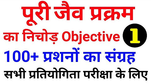 जैव प्रक्रम | life process | जैव प्रक्रम class 10th | jaiv prakram ka objective question class 10th