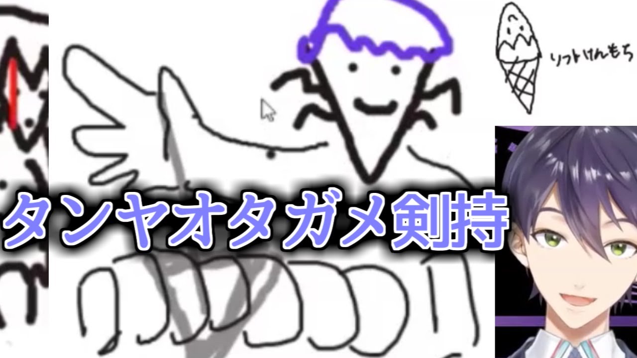 【神回】リスナーが描く剣持がセンスの塊すぎる【タンヤオタガメ剣持】