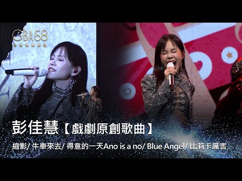 58金鐘 戲劇類｜彭佳慧 縮影/ 牛車來去/ 得意的一天Ano is a no/ Blue Angel/ 比莉卡厲害｜戲劇原創歌曲