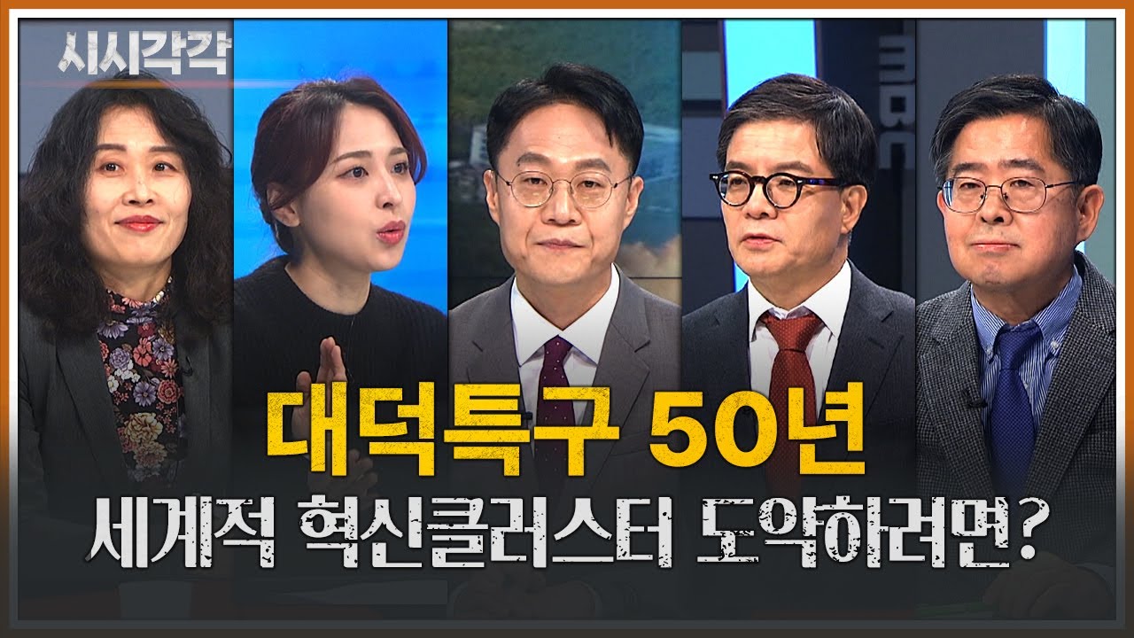 [시시각각] 대덕특구 50년 세계적 혁신클러스터 도약하려면?