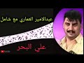 عبد الامير العماري و شامل العماري موال واغنية حميد طور المحمداوي عبد الامير العماري و شامل العماري موال واغنية حميد طور المحمداوي