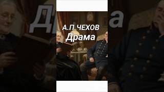 А.П.Чехов"Драма".рассказ.сатира. отрывок из аудиокниги