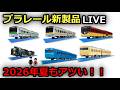 【雑談】プラレールの新製品がやばいらしいです！！［2026年夏］※21:30～