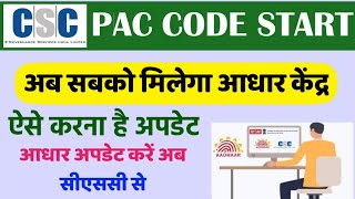 CSC UIDAI Aadhar PAC Code Service Live On Portal , सीएससी से आधार अपडेट करें , कैसे काम करना है ।