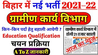 bihar gramin vibhag vacancy 2021 | bihar rural development vacancy 2021 | bihar new vacancy 2021