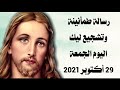 رسالة طمأنينة وتشجيع ليك اليوم الجمعة 29 أكتوبر 2021