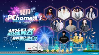 雙11PChome來了BE YOUNIQUE演唱會@PChome24h購物 