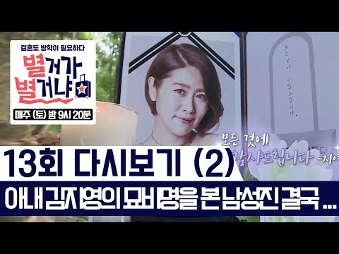 아내 김지영의 묘비명을 본 남성진 결국 오열 [별거가 별거냐] 다시보기 13-2