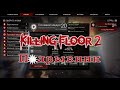 Killing Floor 2 - Подрывник - тактика игры одиночки | Париж в огне, Убийственная