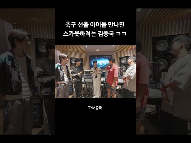 축구 선출 아이돌 만나면 섭외 시도하는 김종국 ㅋㅋ #김종국 #짐종국 #트레저