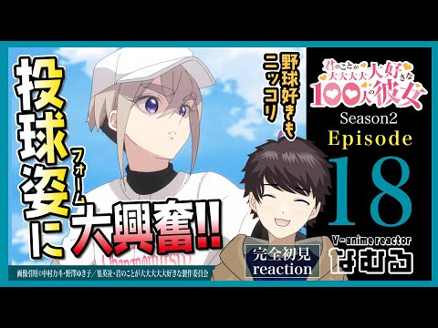 【同時視聴】100カノ2期 第18話(2期6話) 初見リアクション /the 100 girlfriends Reaction season2 Ep18【Vアニメリアクター なむる】