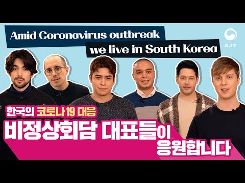 Amid Coronavirus outbreak we live in South Korea한국의 코로나19  대응 - 비정상회담 대표들이 응원합니다