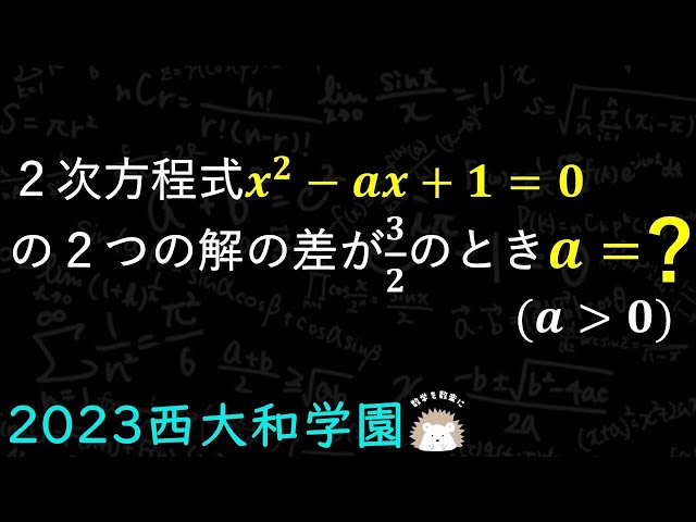 オリジナル数学解説(動画付)西大和学園 福岡岡山 2023高校入試 過去問