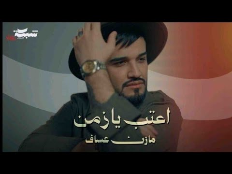 الفنان مازن عساف اعتب يازمن الأغنية الجديدة  جديد 2026