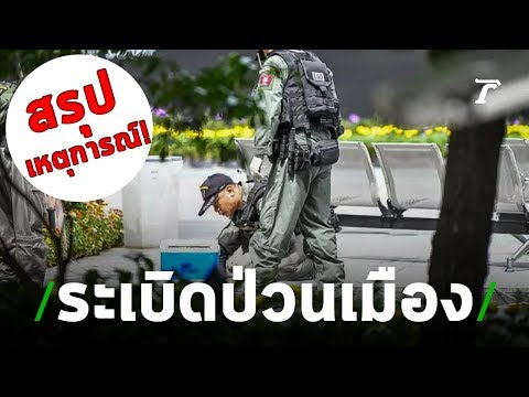 สรุปเหตุวางระเบิดในกทม. |  020862 |  ไทยรัฐนิวส์โชว์