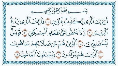 الحافظ علي حسن دأود سورة الماعون 107