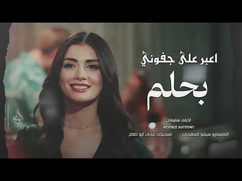 اعبر على جفوني بحلم | صغيرون يا بعد اهلنا - اغاني طرب 2026 احمد سليمان | مطلوبه اكثر شيء .