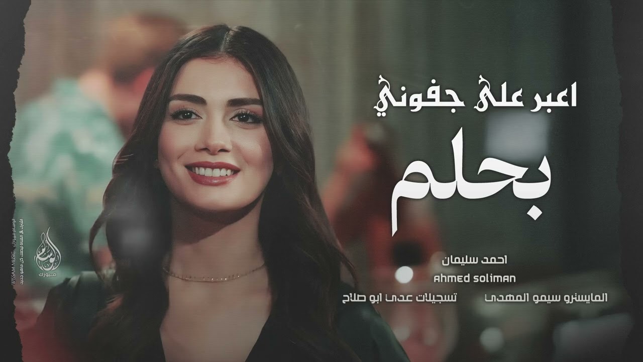 اعبر على جفوني بحلم | صغيرون يا بعد اهلنا - اغاني طرب 2026 احمد سليمان | مطلوبه اكثر شيء .