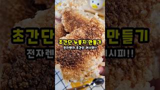 초간단 누룽지 만들어보세요 I 고소하고 바삭한 전자렌지 간단 레시피