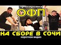 "Качка" на УТС в Сочи_короткое видео