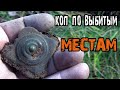 Коп по выбитым местам